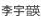 李宇