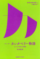 チョーサー 『カンタベリー物語』　ジャンルをめぐる冒険