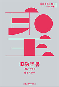 『旧約聖書』〈戦い〉の書物