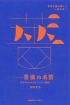 エーコ『薔薇の名前』迷宮をめぐる〈はてしない物語〉